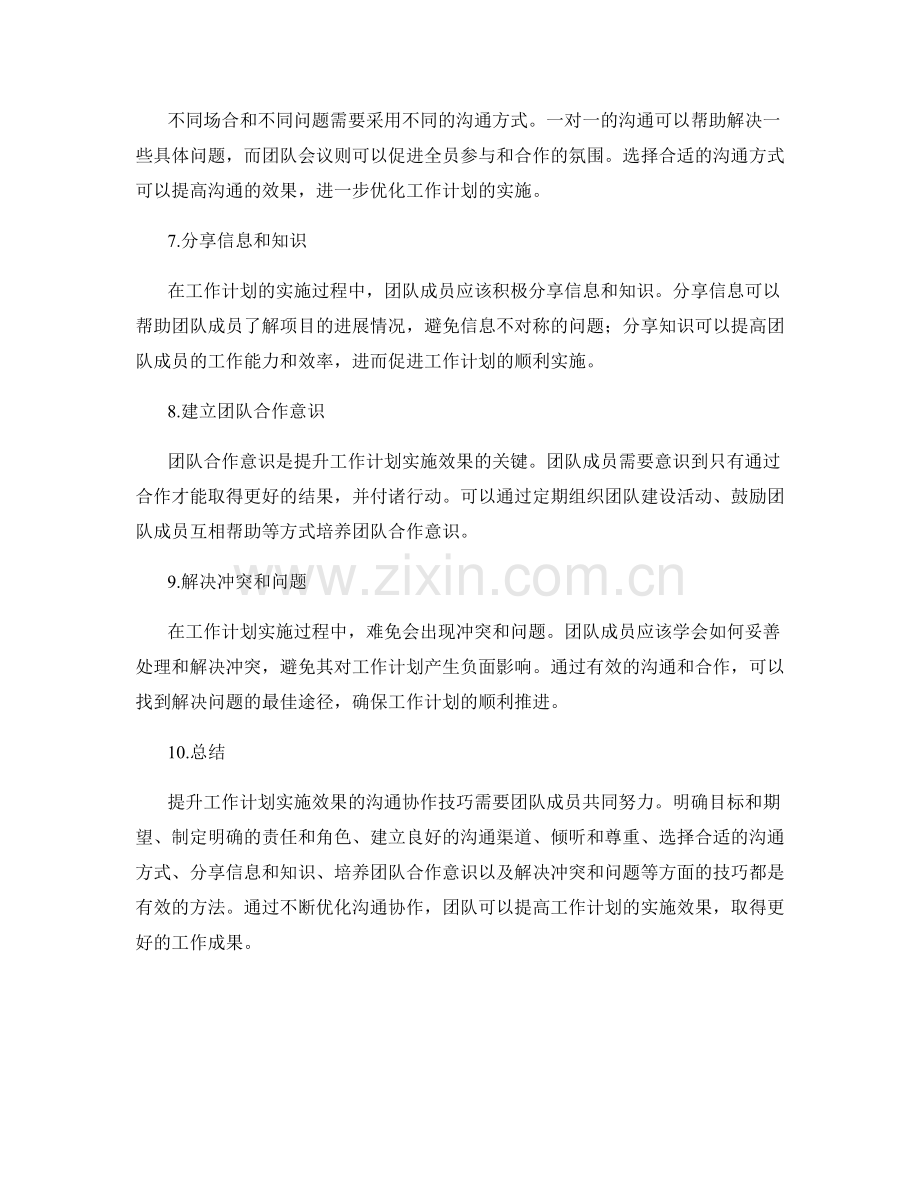 提升工作计划实施效果的沟通协作技巧.docx_第2页