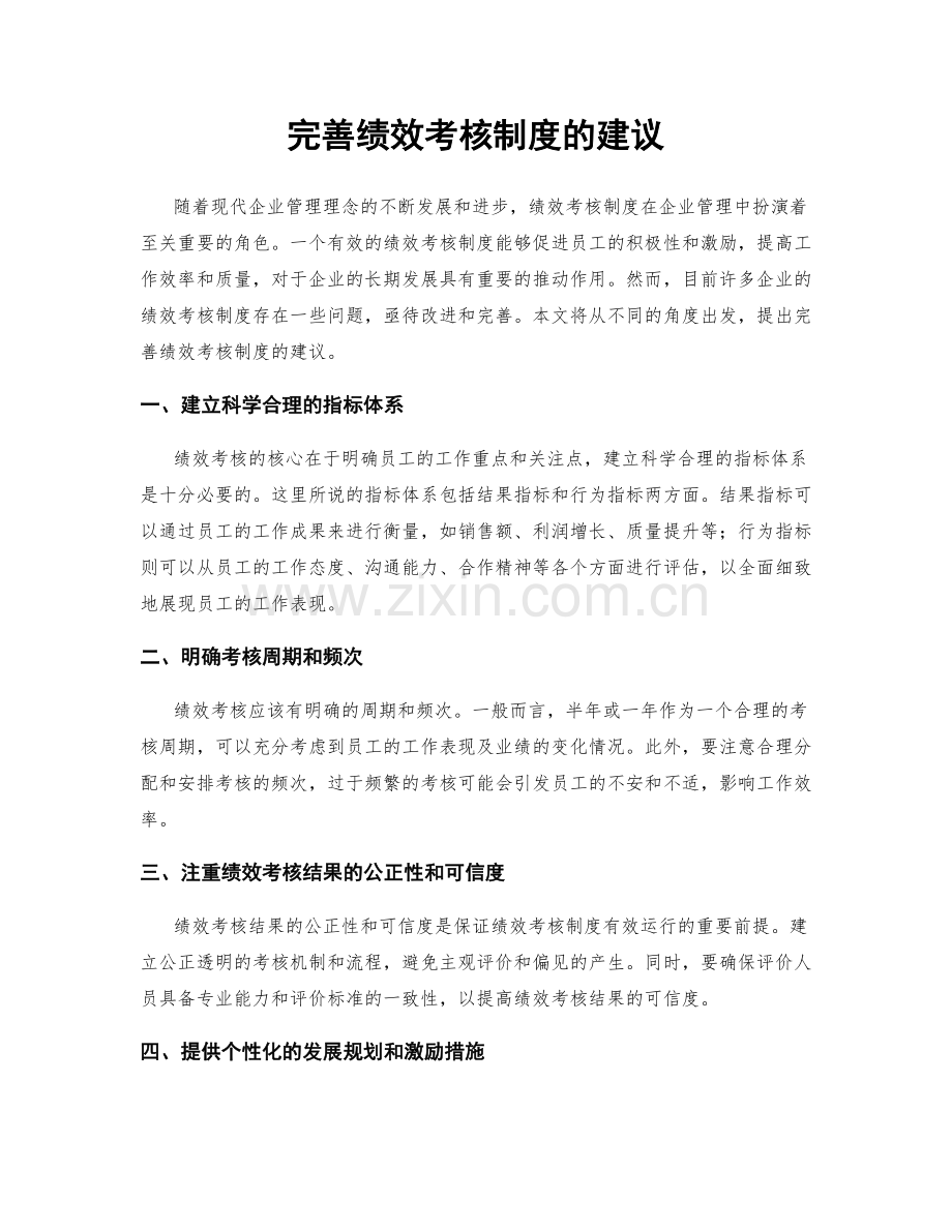 完善绩效考核制度的建议.docx_第1页