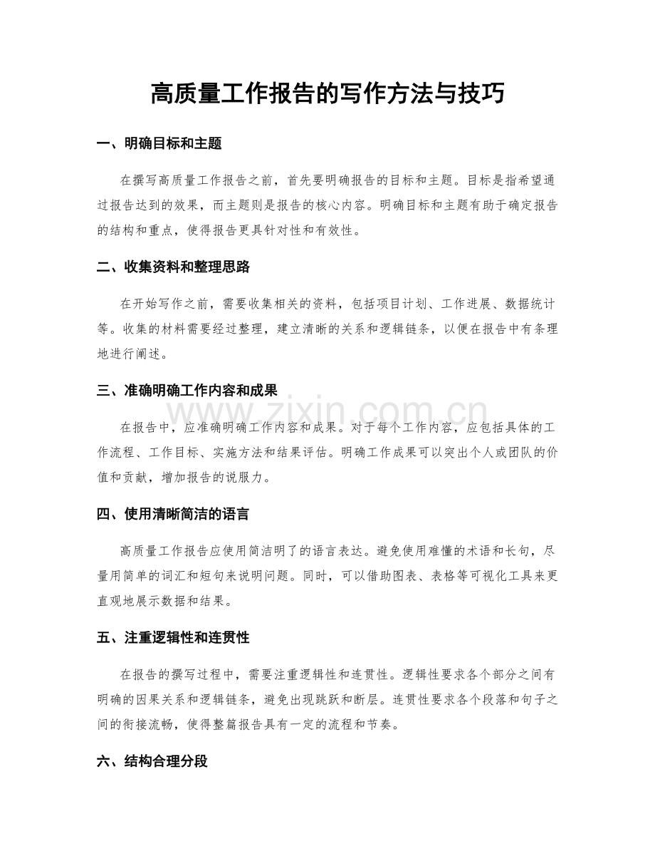 高质量工作报告的写作方法与技巧.docx_第1页