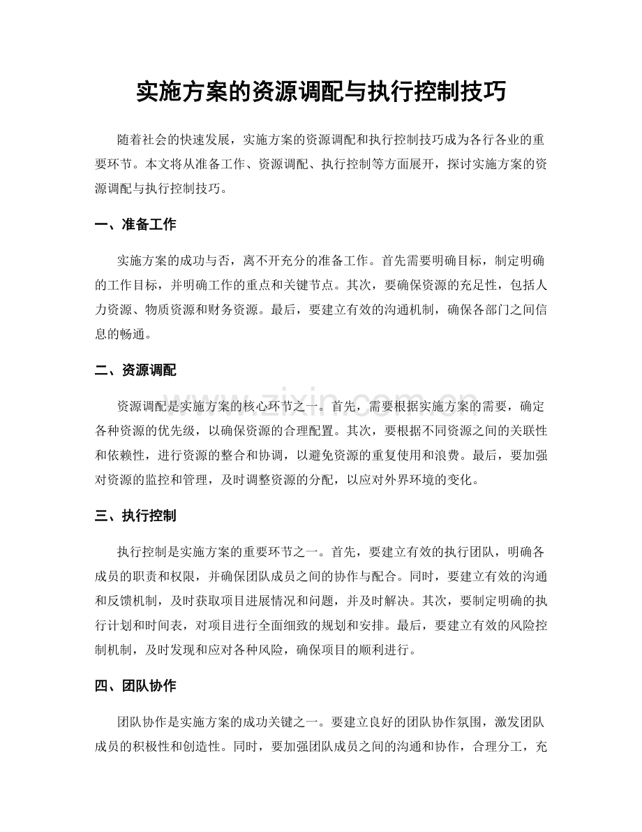 实施方案的资源调配与执行控制技巧.docx_第1页