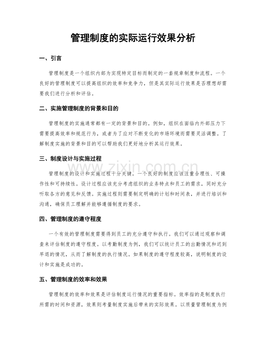 管理制度的实际运行效果分析.docx_第1页