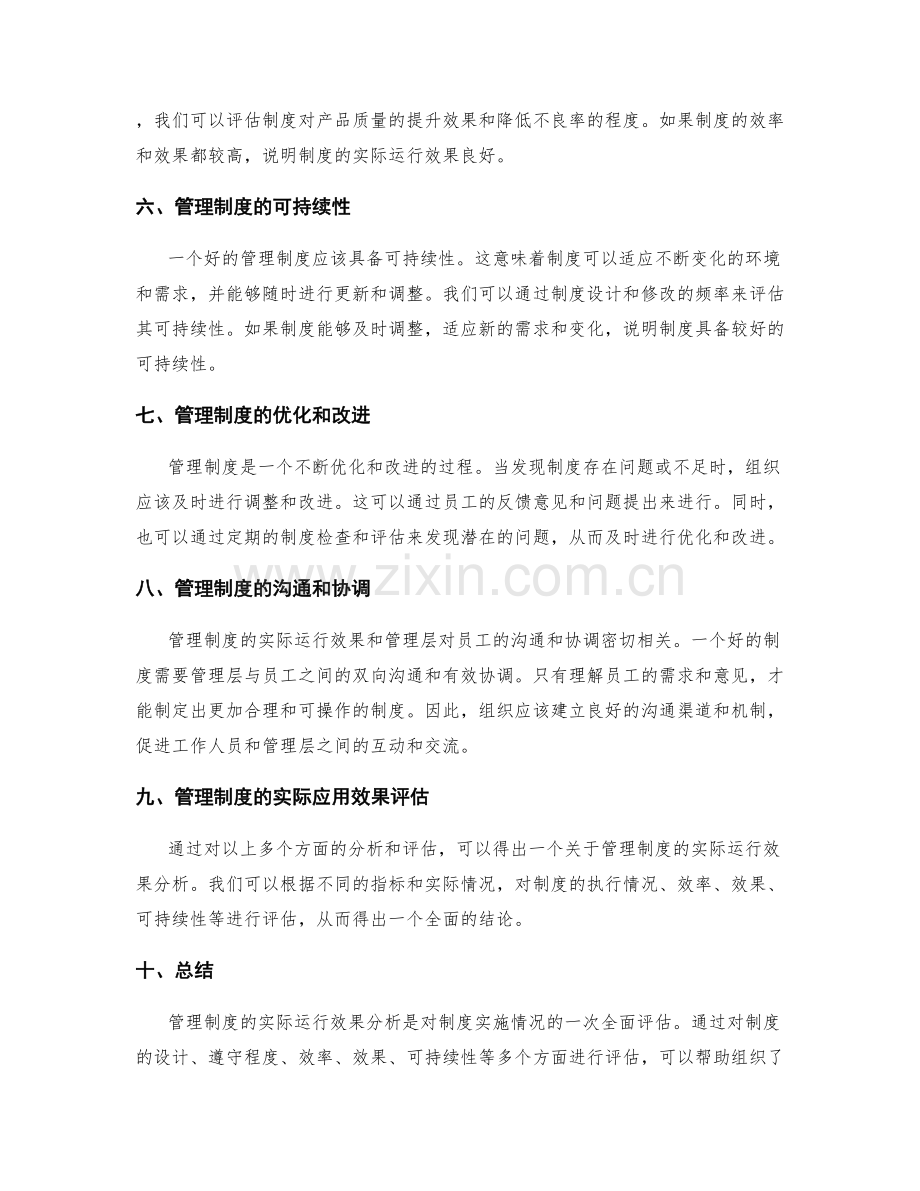 管理制度的实际运行效果分析.docx_第2页