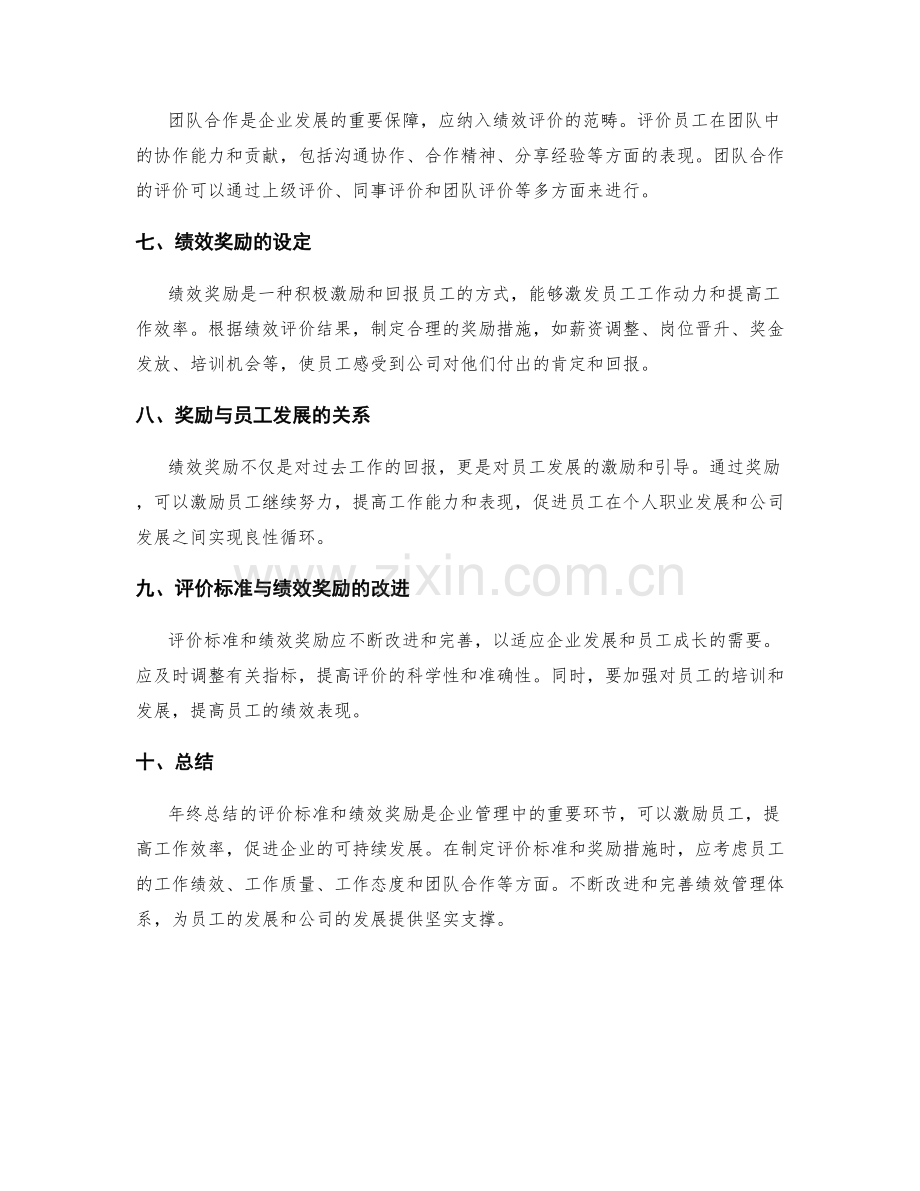 年终总结的评价标准与绩效奖励.docx_第2页