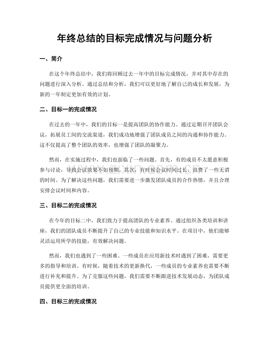年终总结的目标完成情况与问题分析.docx_第1页