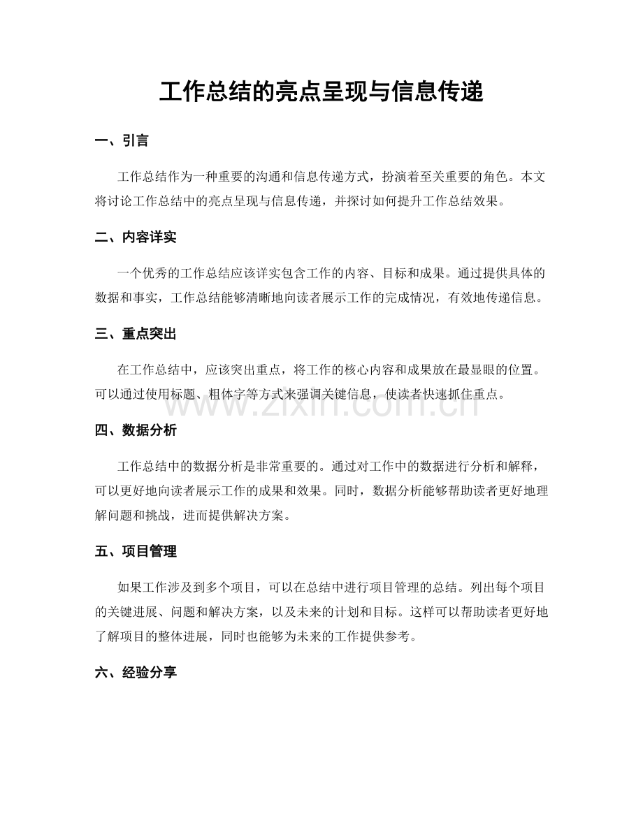工作总结的亮点呈现与信息传递.docx_第1页