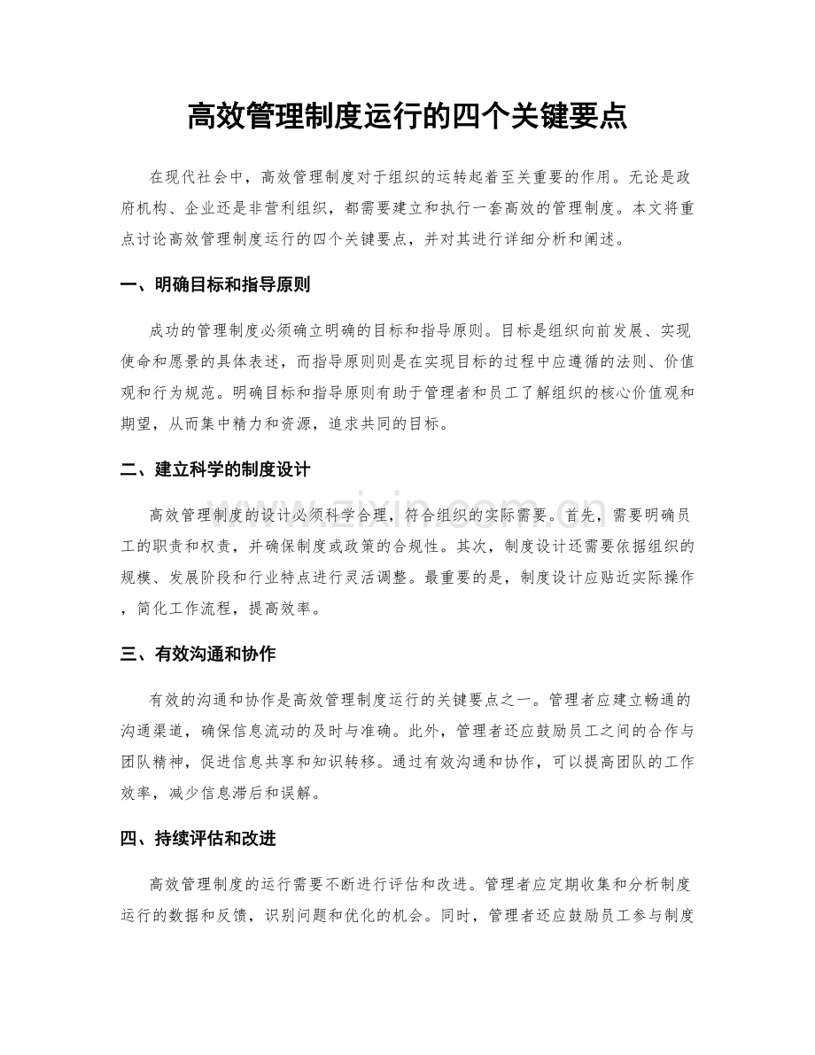 高效管理制度运行的四个关键要点.docx_第1页