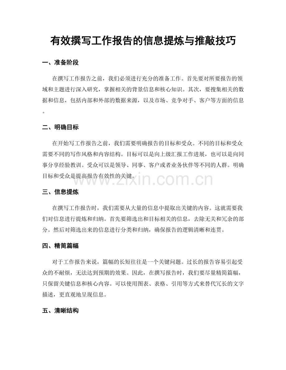 有效撰写工作报告的信息提炼与推敲技巧.docx_第1页
