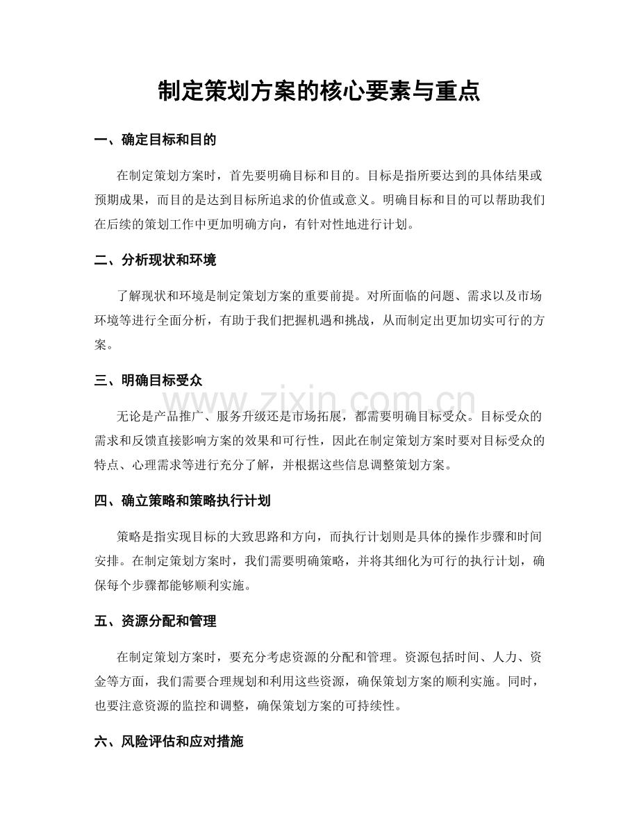 制定策划方案的核心要素与重点.docx_第1页