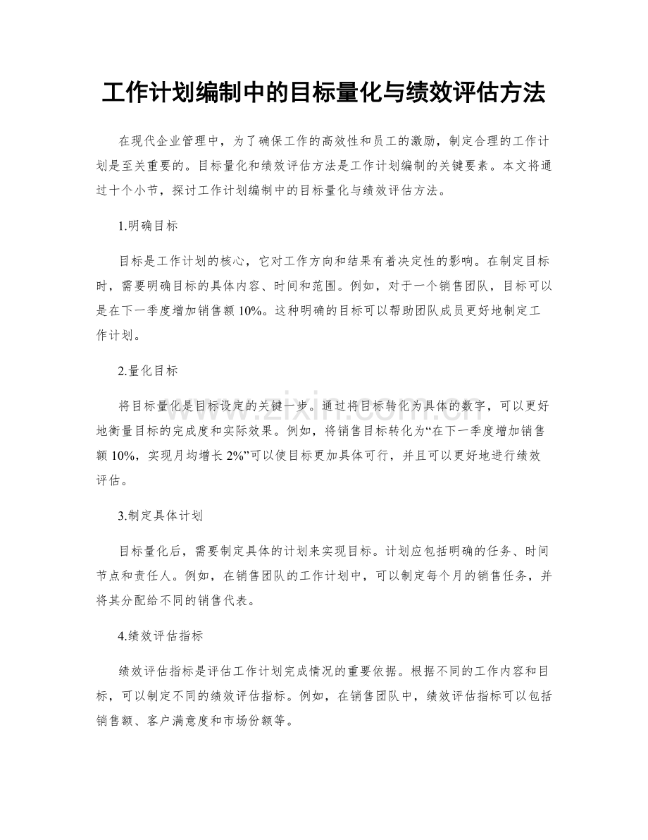 工作计划编制中的目标量化与绩效评估方法.docx_第1页