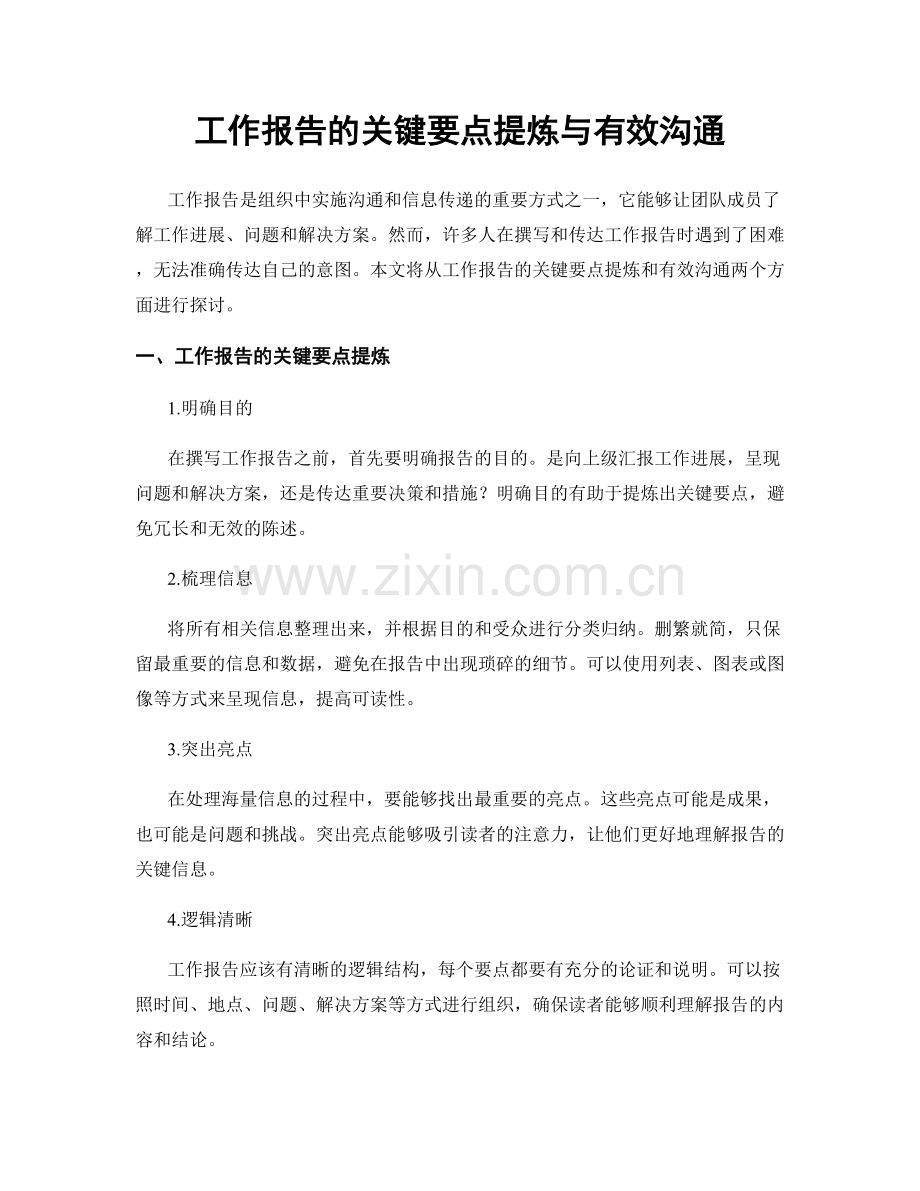 工作报告的关键要点提炼与有效沟通.docx_第1页