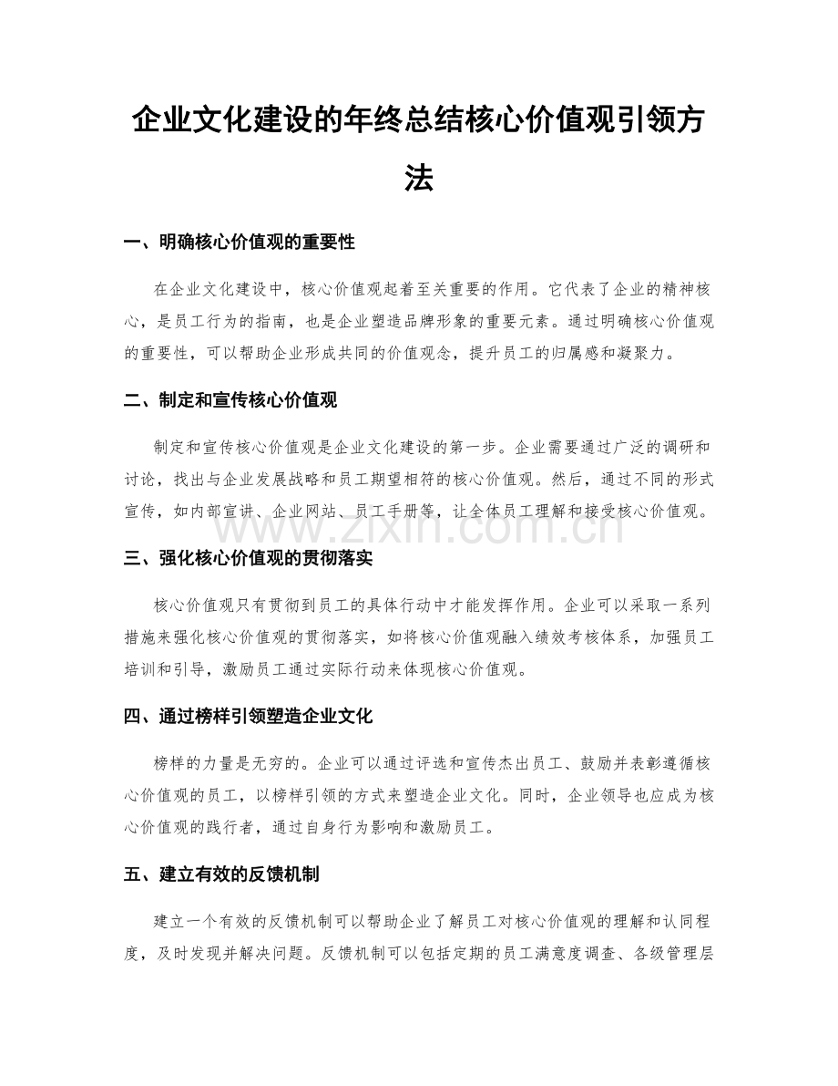 企业文化建设的年终总结核心价值观引领方法.docx_第1页