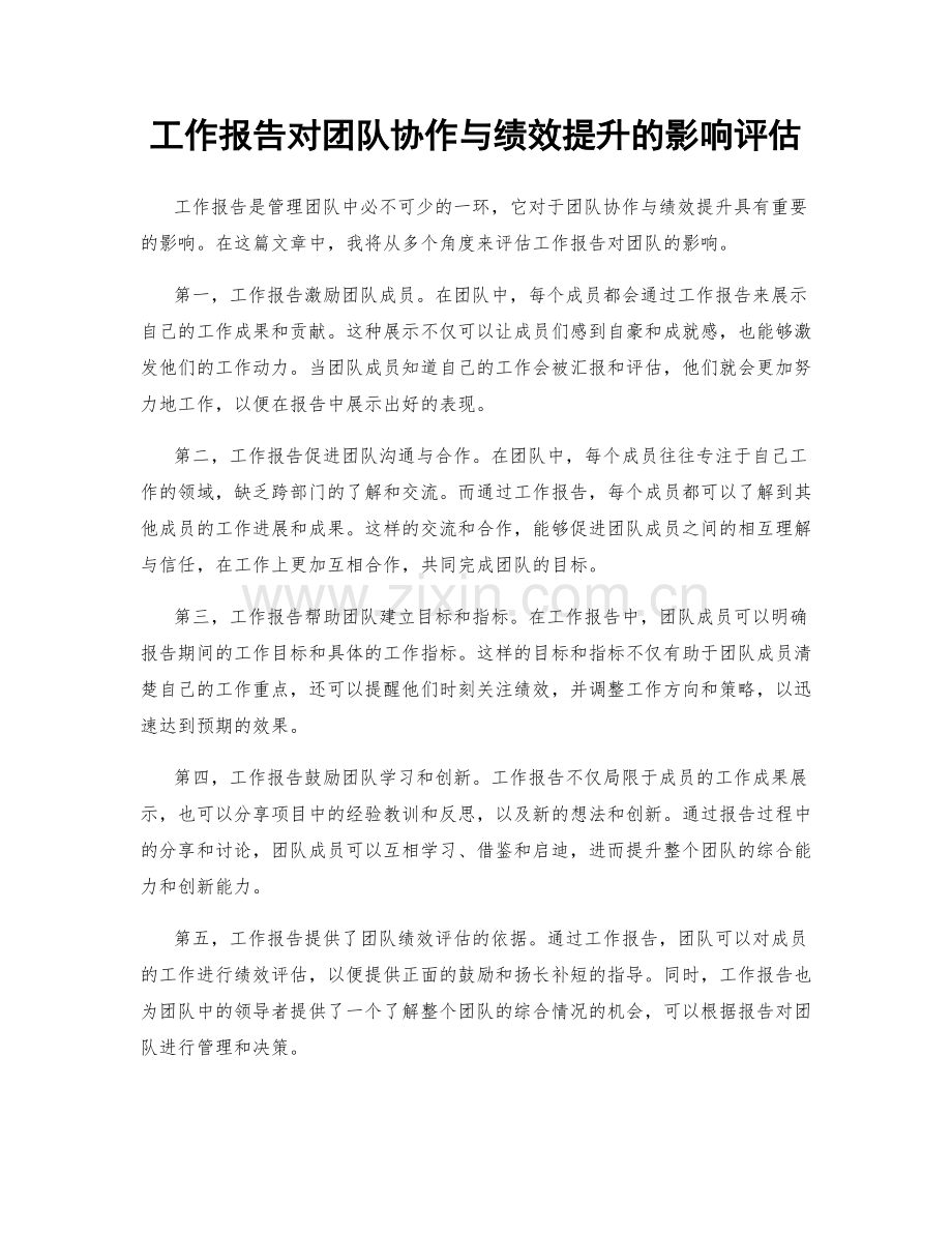 工作报告对团队协作与绩效提升的影响评估.docx_第1页