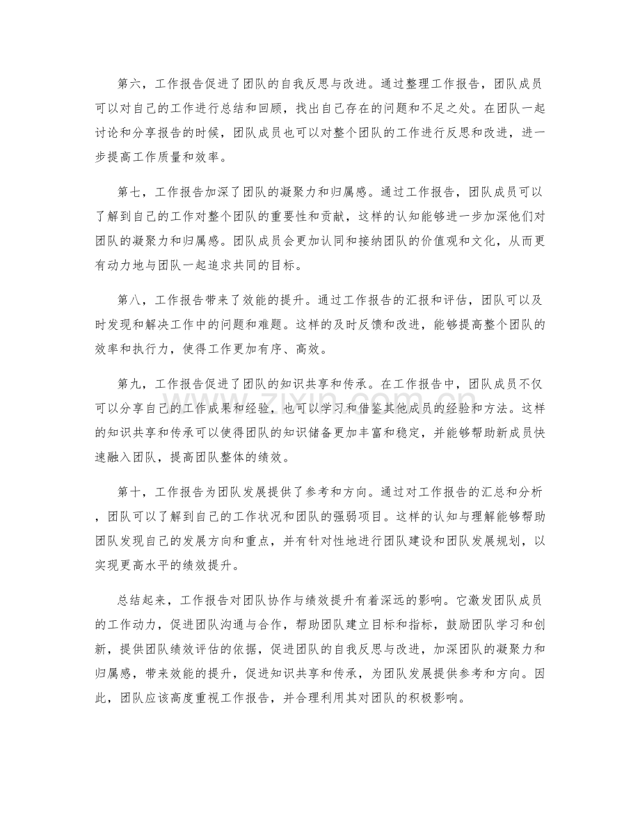 工作报告对团队协作与绩效提升的影响评估.docx_第2页