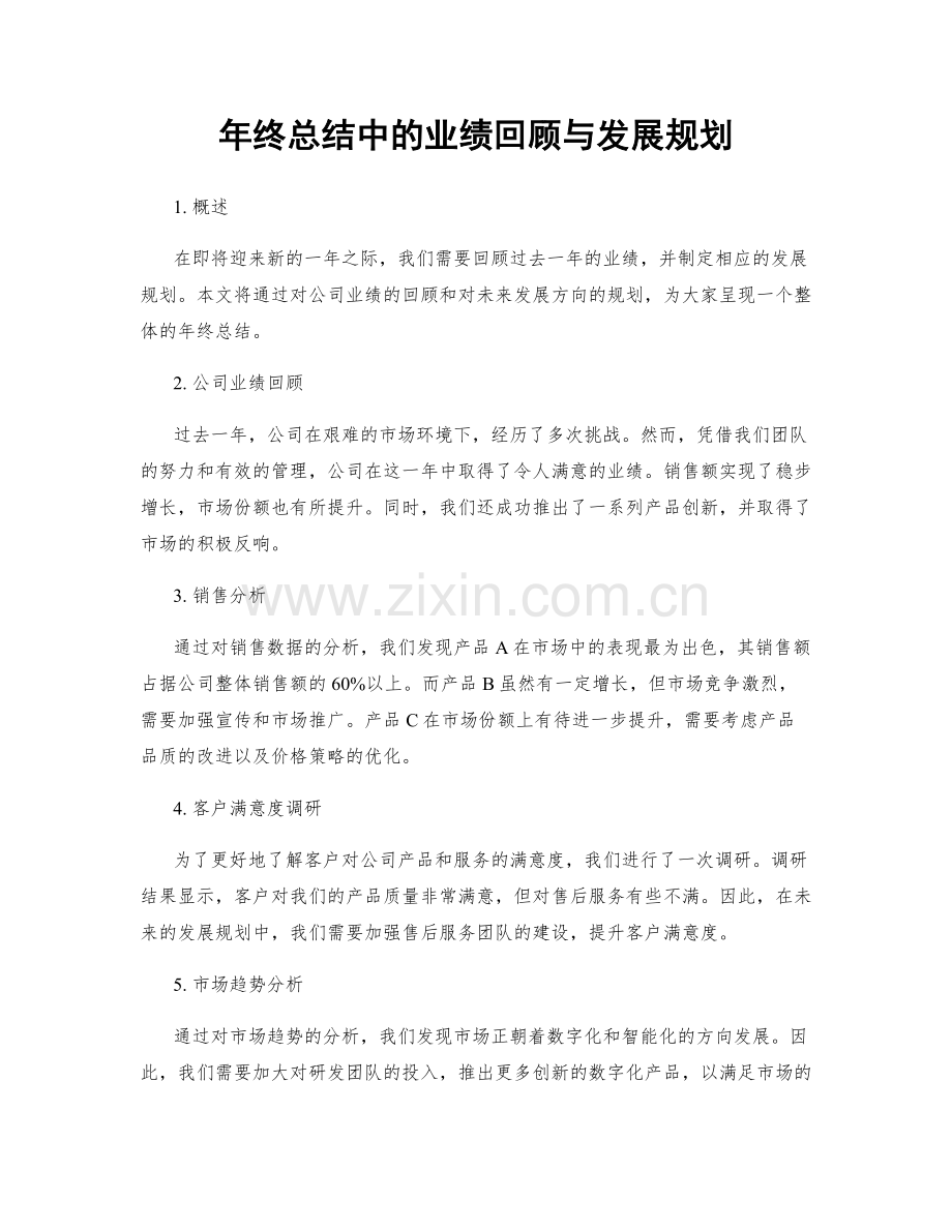 年终总结中的业绩回顾与发展规划.docx_第1页