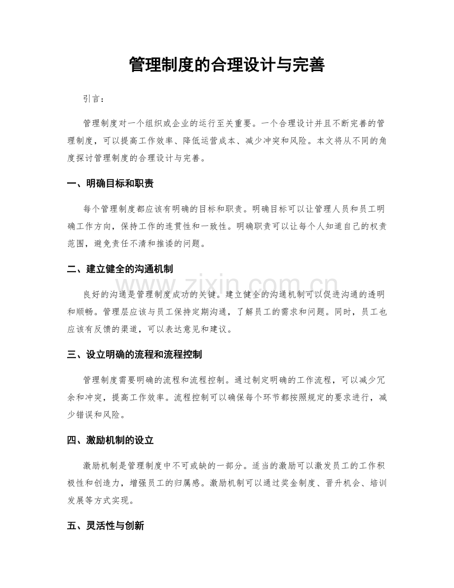 管理制度的合理设计与完善.docx_第1页