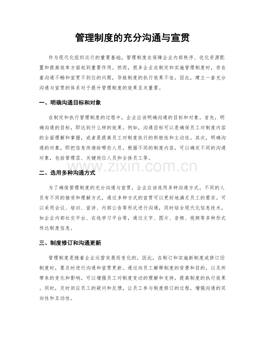 管理制度的充分沟通与宣贯.docx_第1页