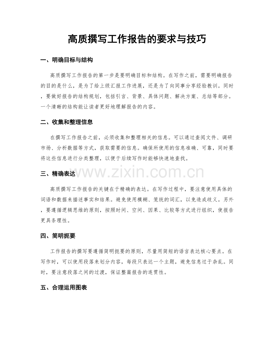 高质撰写工作报告的要求与技巧.docx_第1页