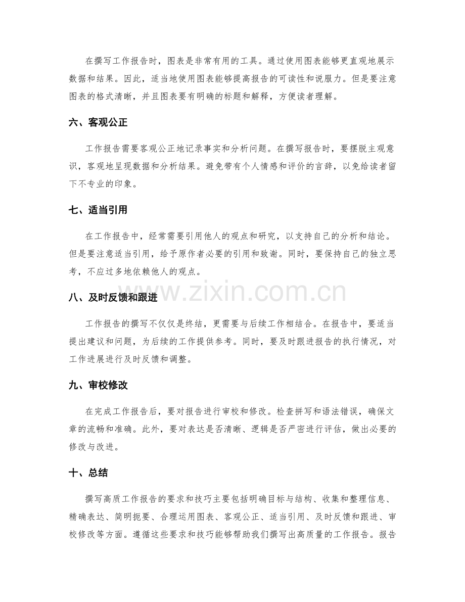 高质撰写工作报告的要求与技巧.docx_第2页