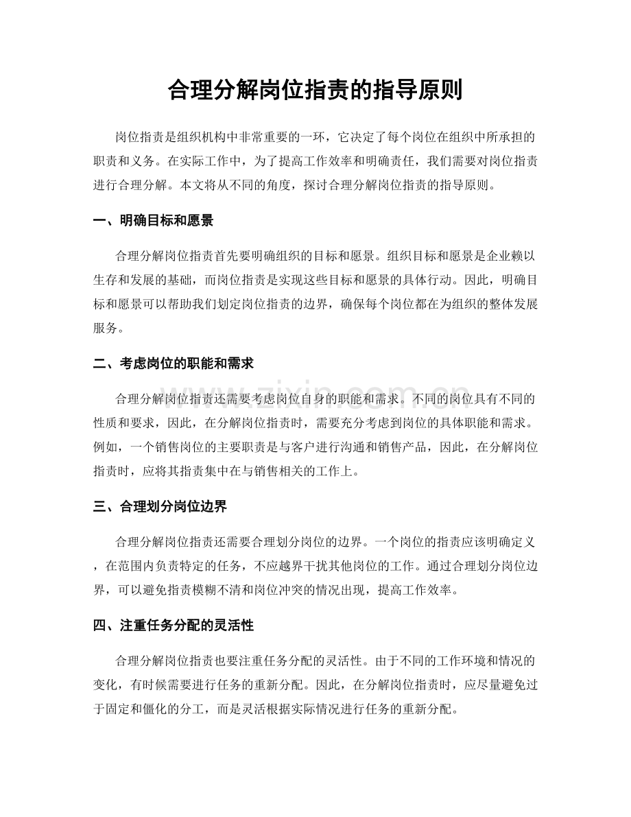 合理分解岗位职责的指导原则.docx_第1页
