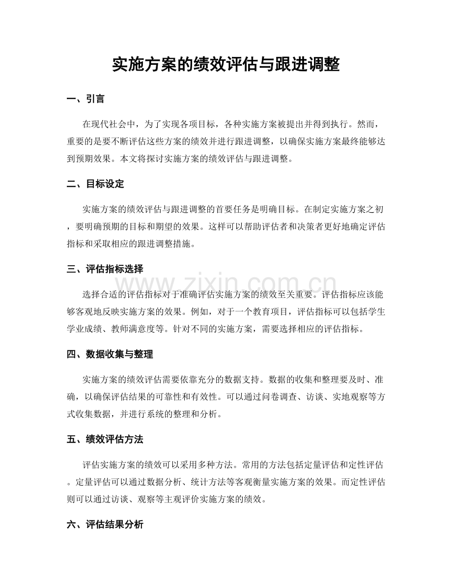 实施方案的绩效评估与跟进调整.docx_第1页