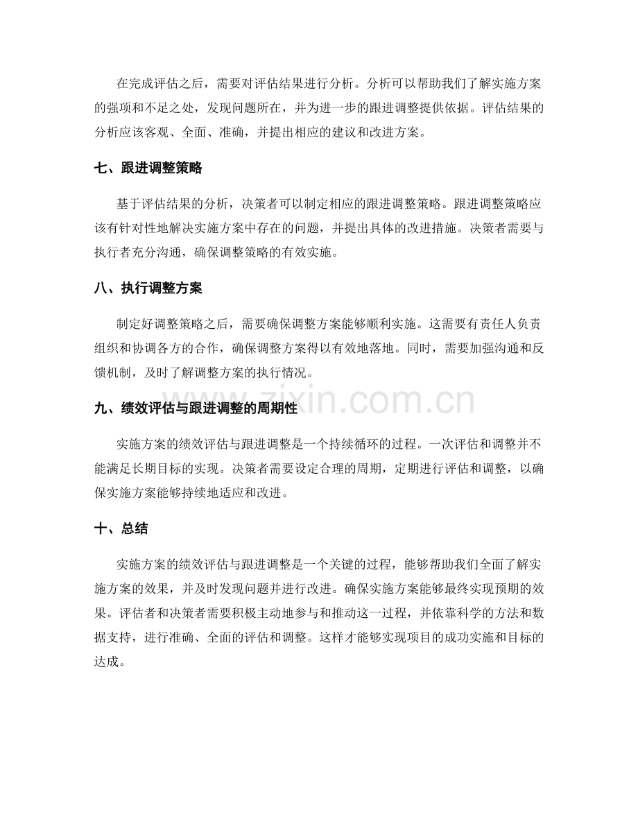 实施方案的绩效评估与跟进调整.docx_第2页