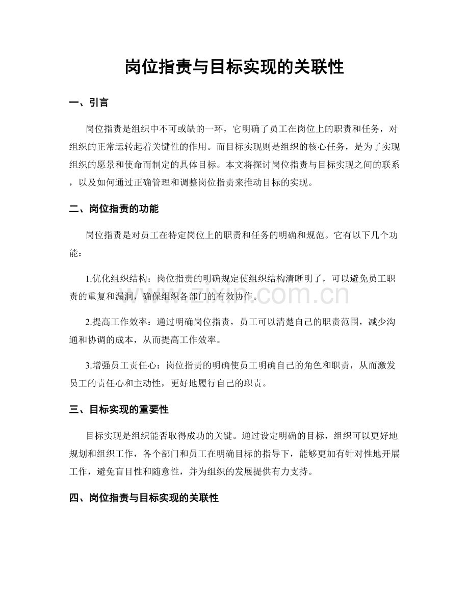 岗位职责与目标实现的关联性.docx_第1页
