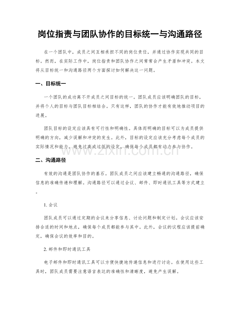 岗位职责与团队协作的目标统一与沟通路径.docx_第1页