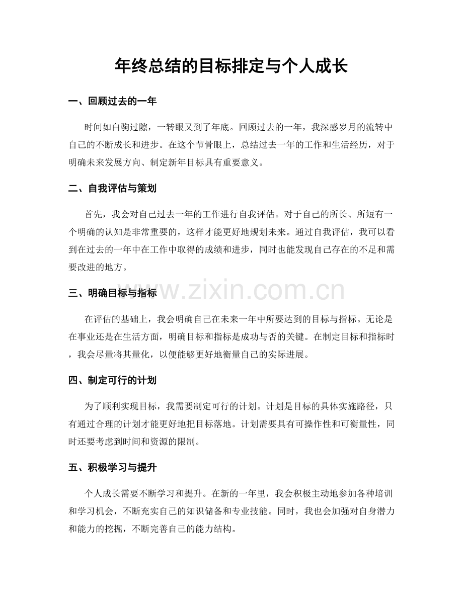 年终总结的目标排定与个人成长.docx_第1页