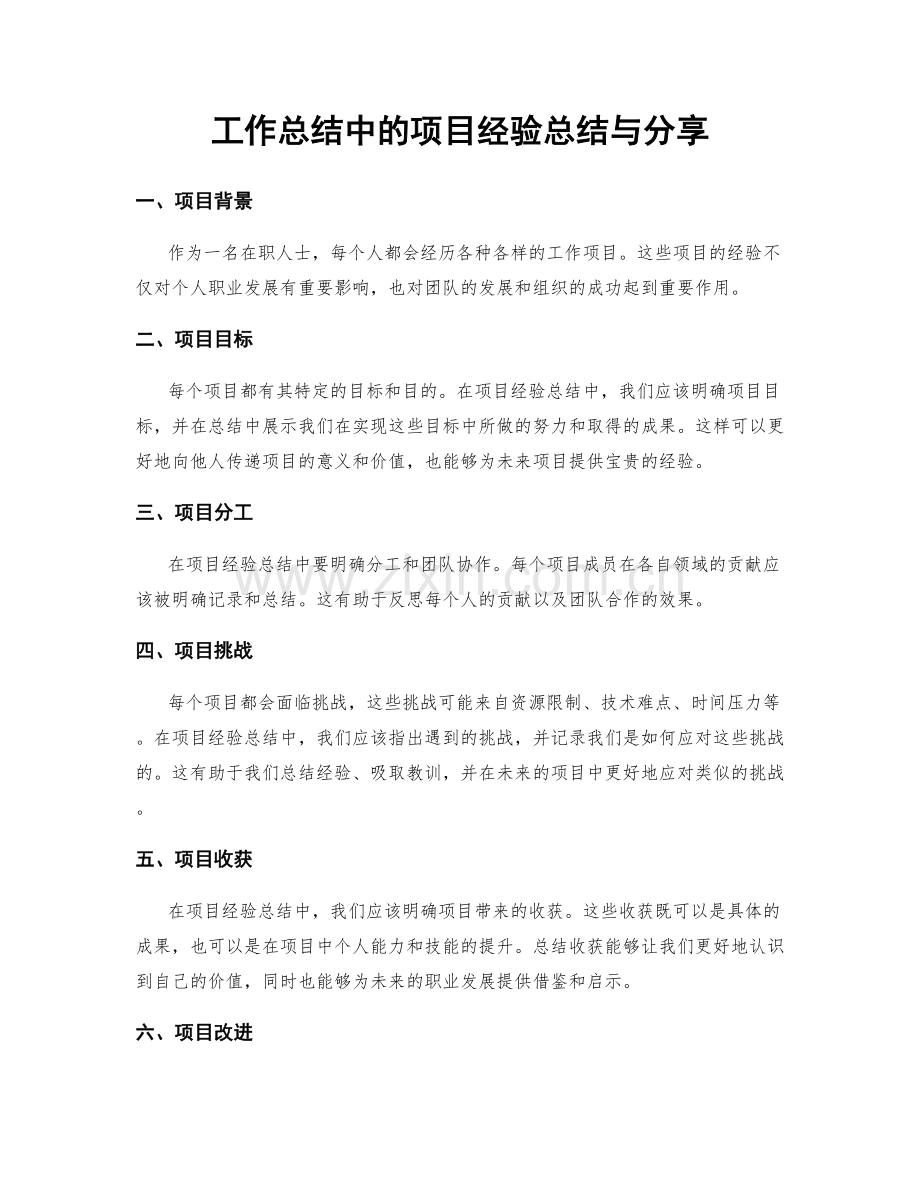 工作总结中的项目经验总结与分享.docx_第1页
