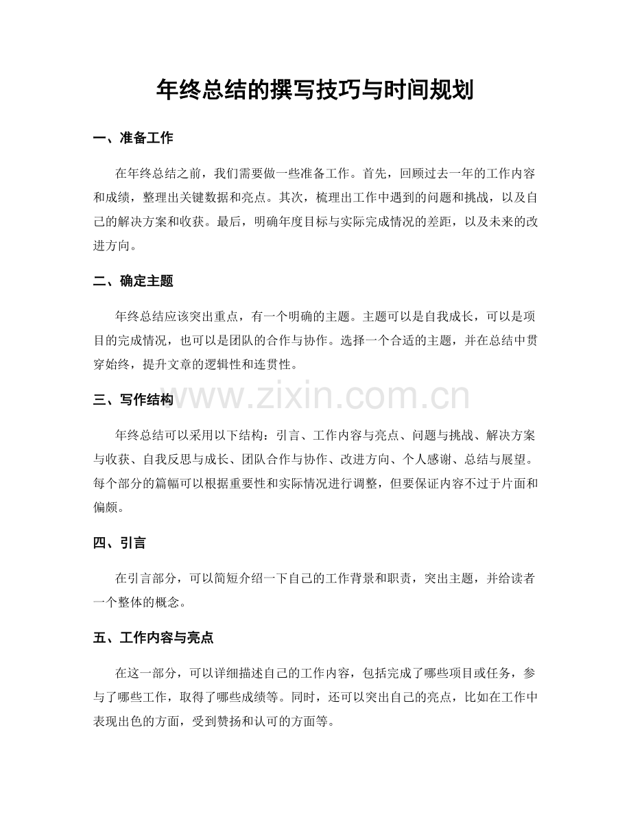 年终总结的撰写技巧与时间规划.docx_第1页