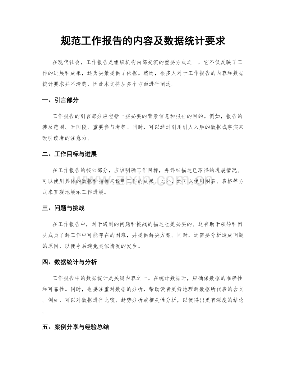 规范工作报告的内容及数据统计要求.docx_第1页