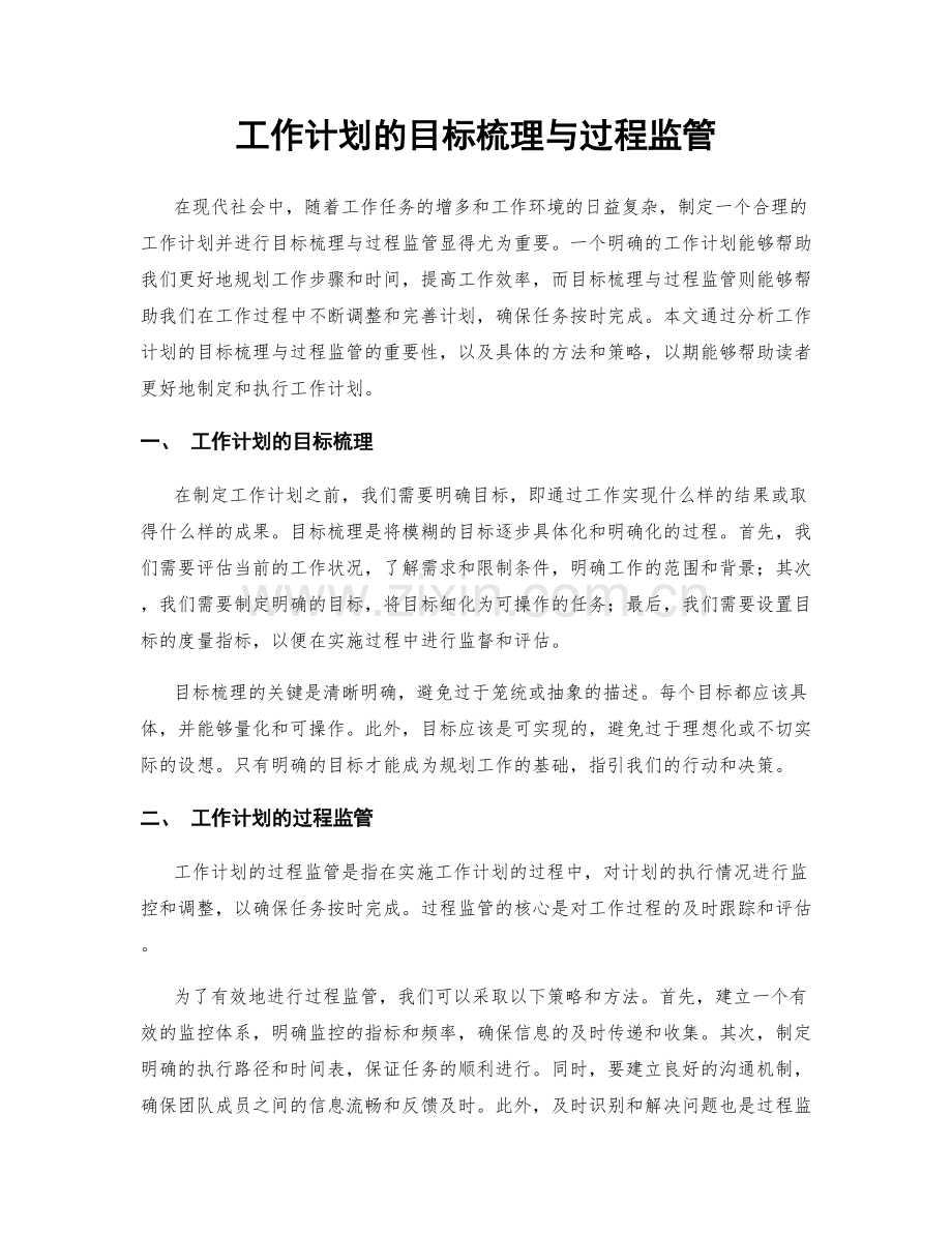 工作计划的目标梳理与过程监管.docx_第1页
