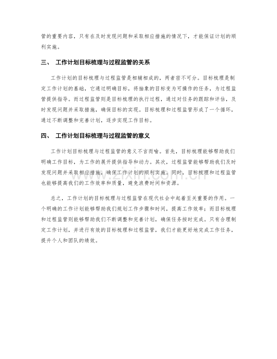 工作计划的目标梳理与过程监管.docx_第2页