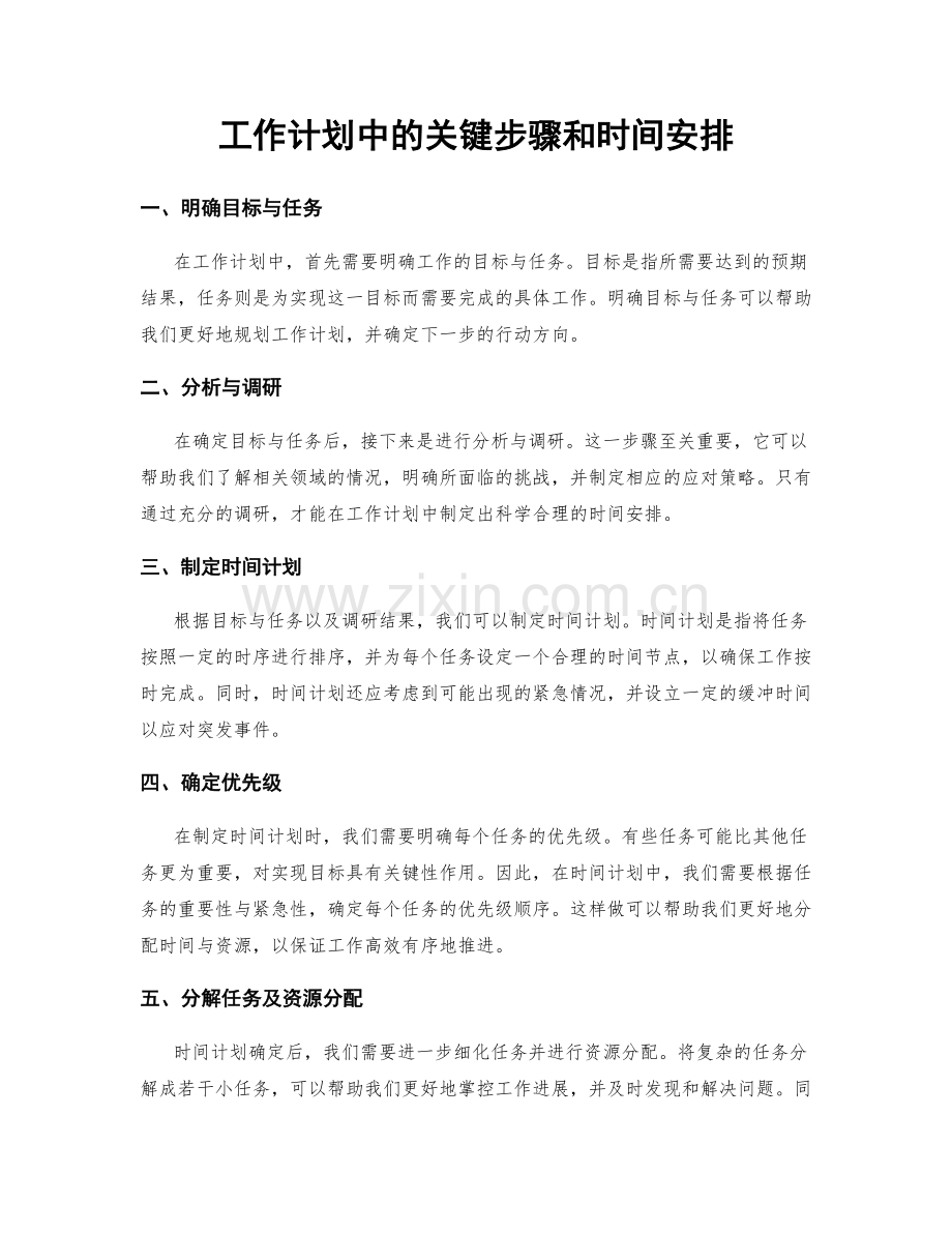 工作计划中的关键步骤和时间安排.docx_第1页
