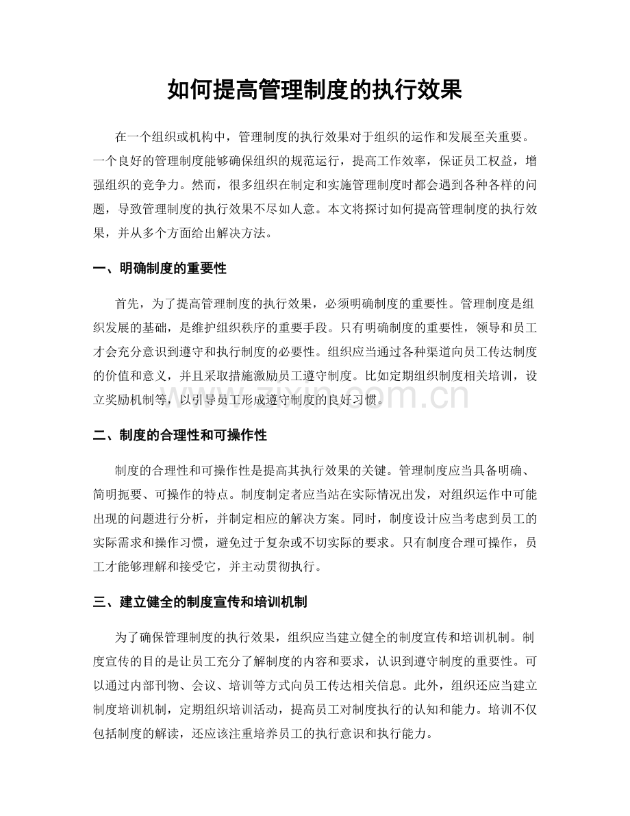 如何提高管理制度的执行效果.docx_第1页