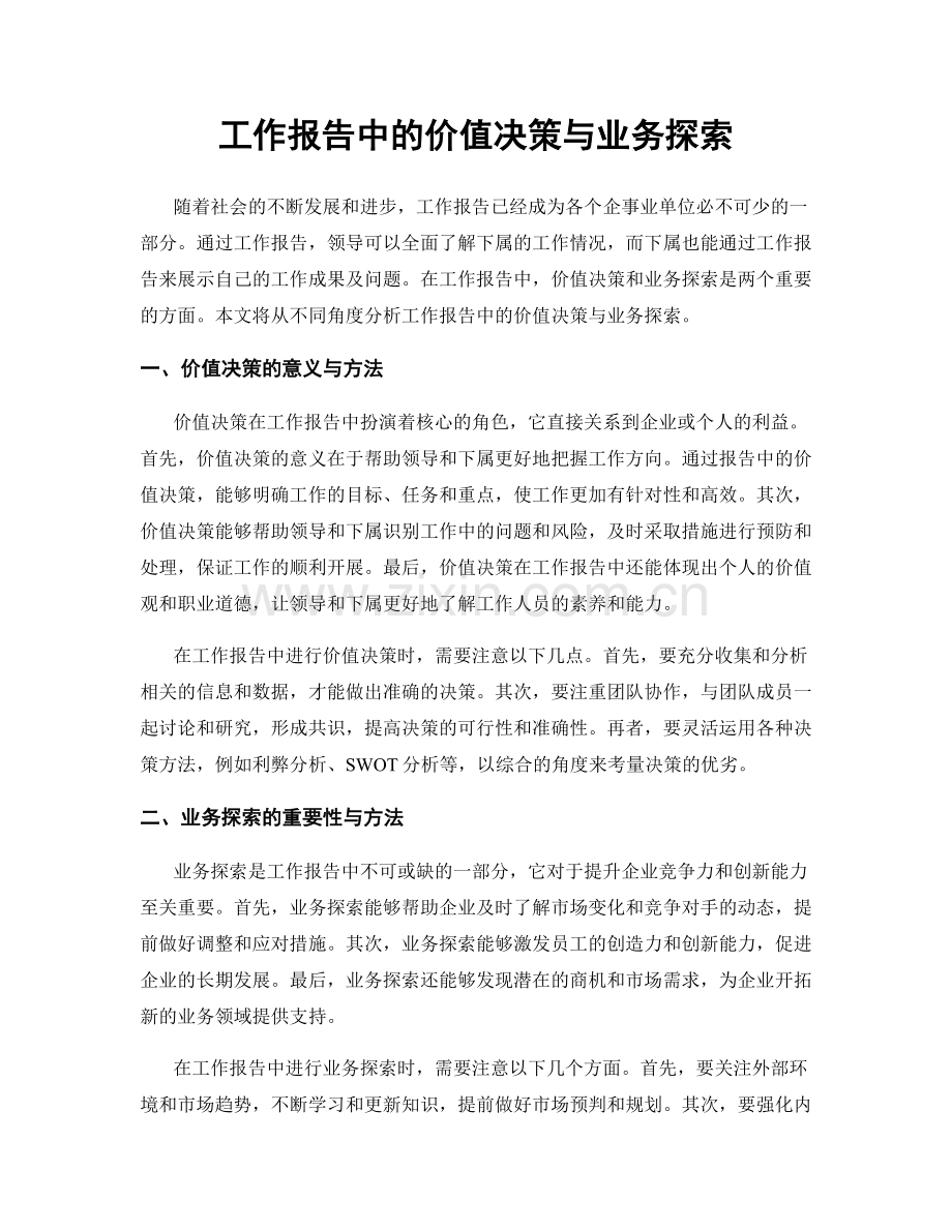 工作报告中的价值决策与业务探索.docx_第1页