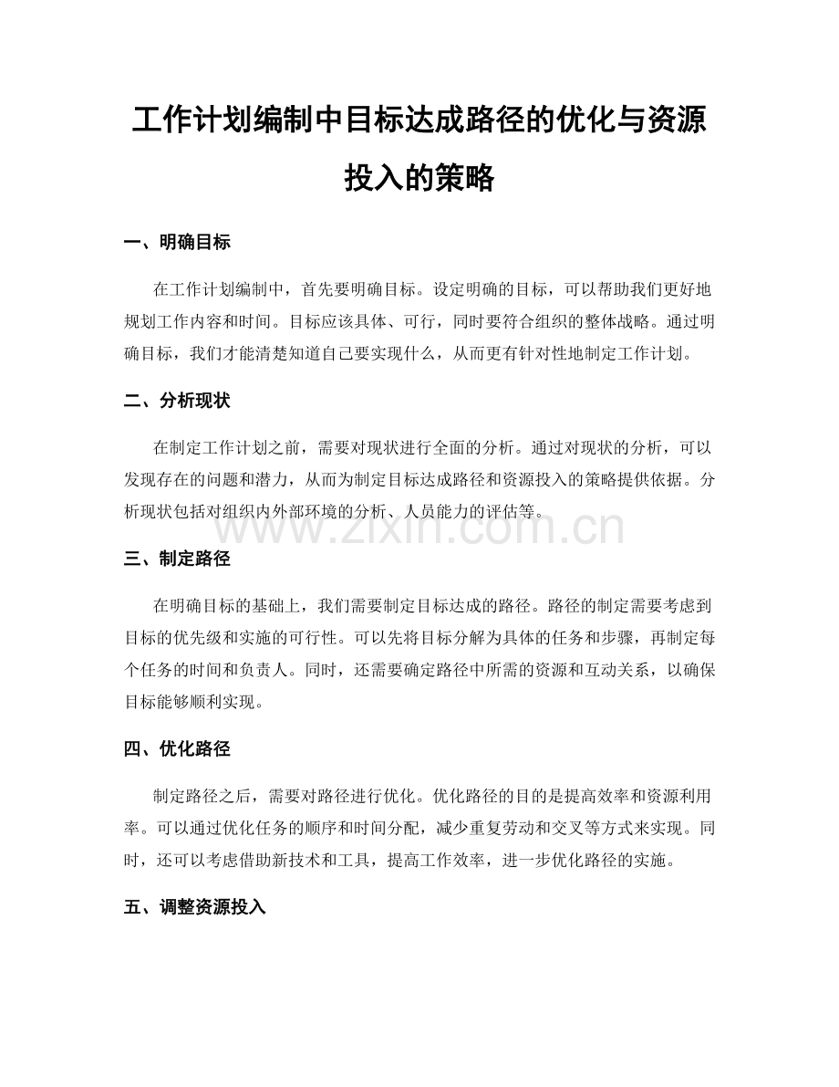工作计划编制中目标达成路径的优化与资源投入的策略.docx_第1页