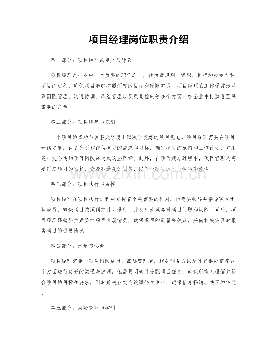 项目经理岗位职责介绍.docx_第1页