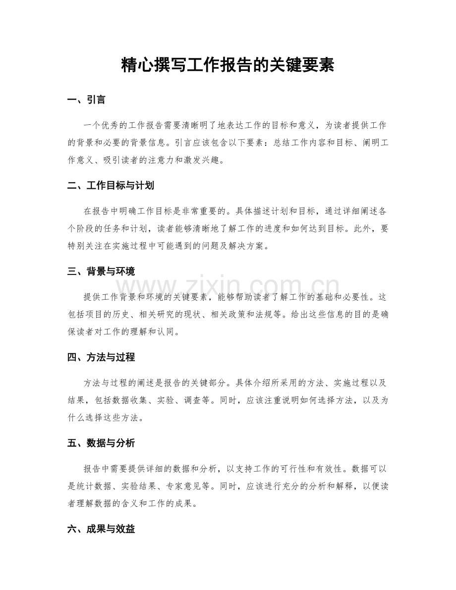 精心撰写工作报告的关键要素.docx_第1页