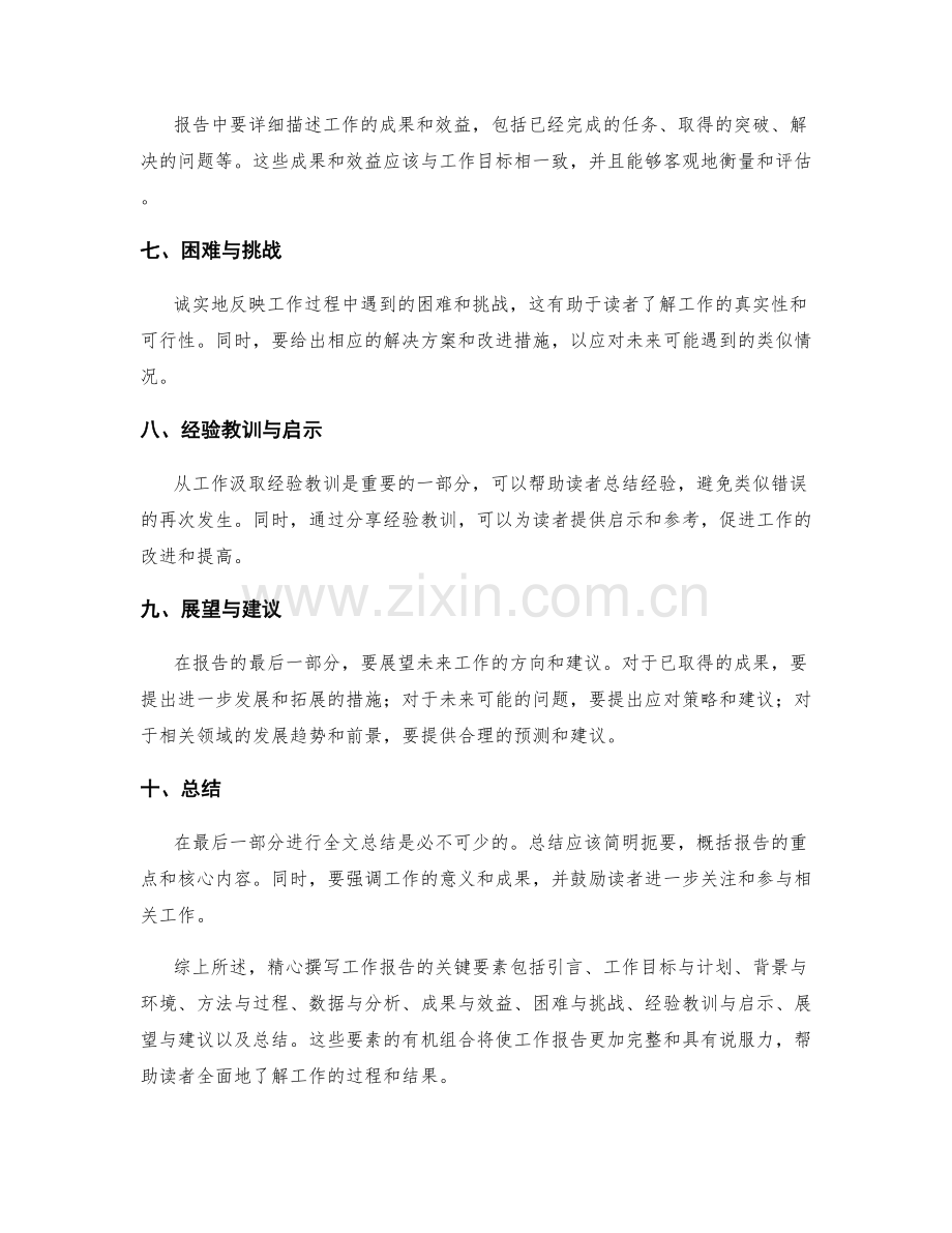 精心撰写工作报告的关键要素.docx_第2页