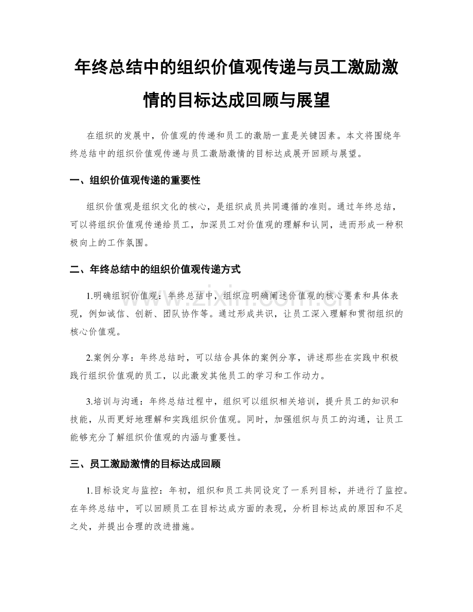 年终总结中的组织价值观传递与员工激励激情的目标达成回顾与展望.docx_第1页