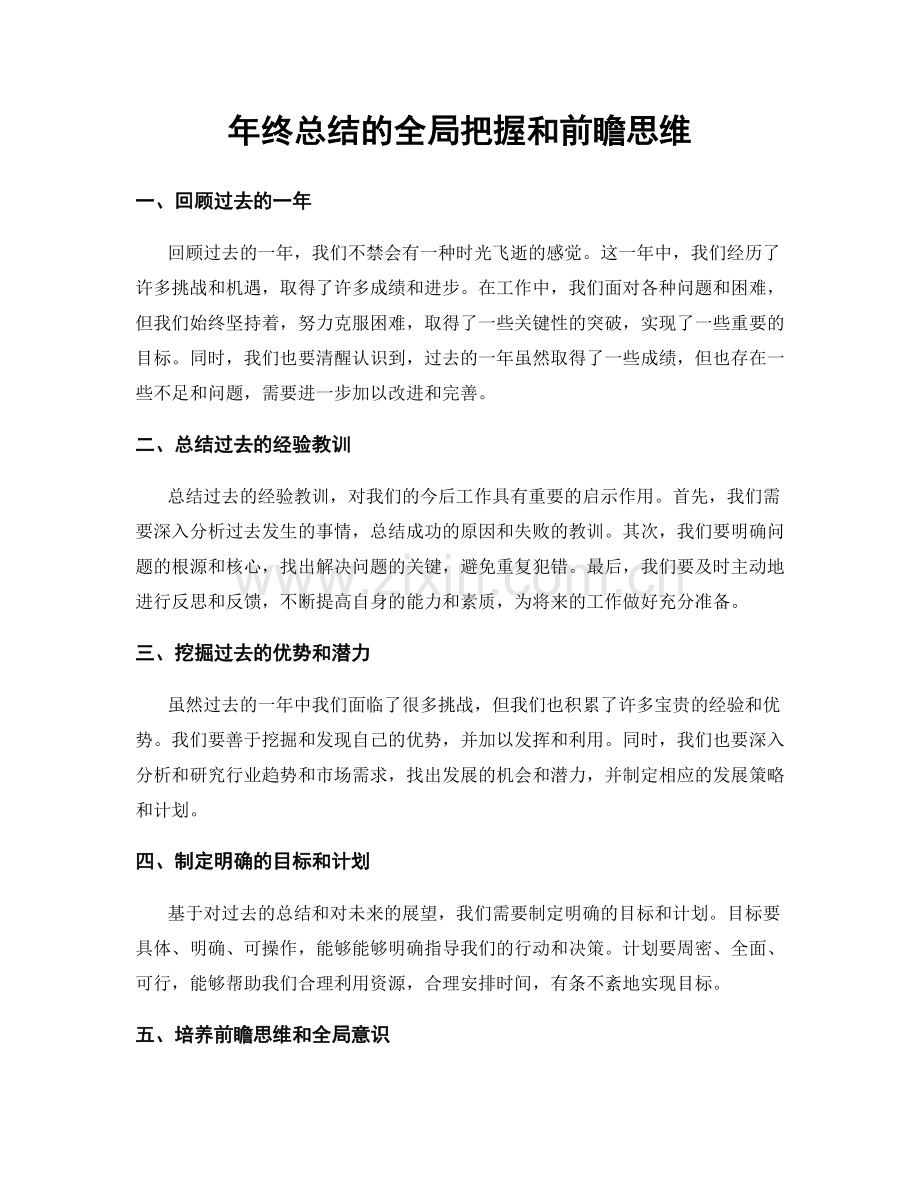 年终总结的全局把握和前瞻思维.docx_第1页