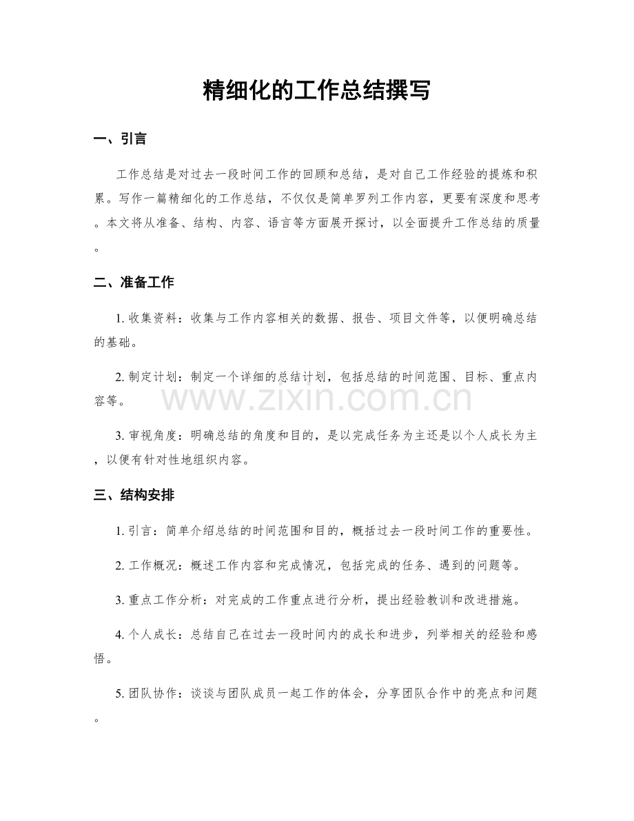 精细化的工作总结撰写.docx_第1页