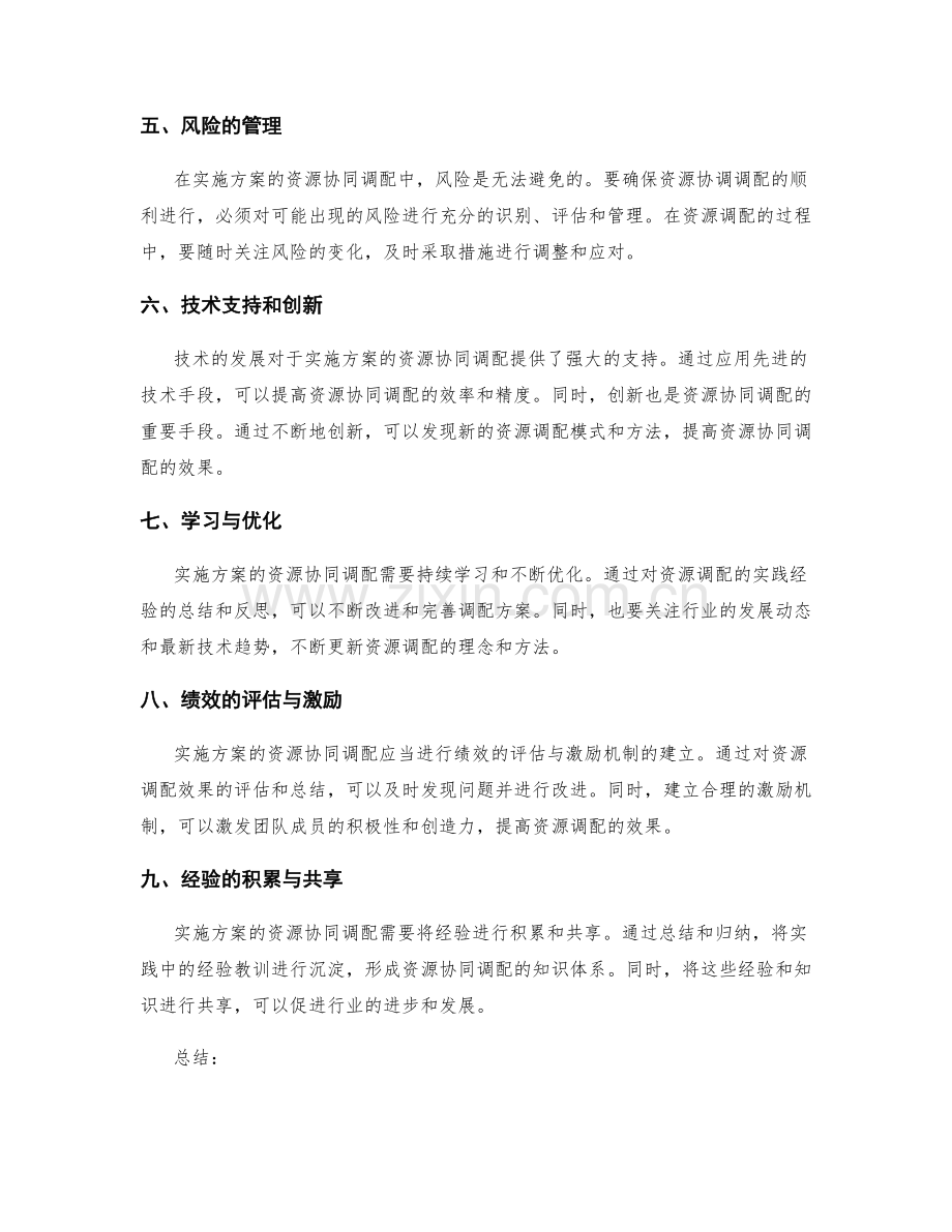 实施方案的资源协同调配.docx_第2页