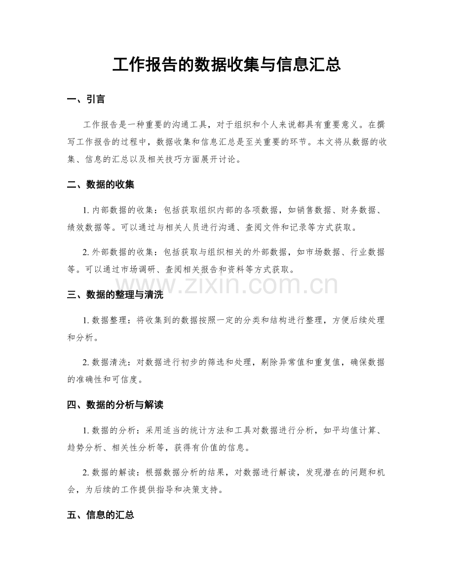 工作报告的数据收集与信息汇总.docx_第1页