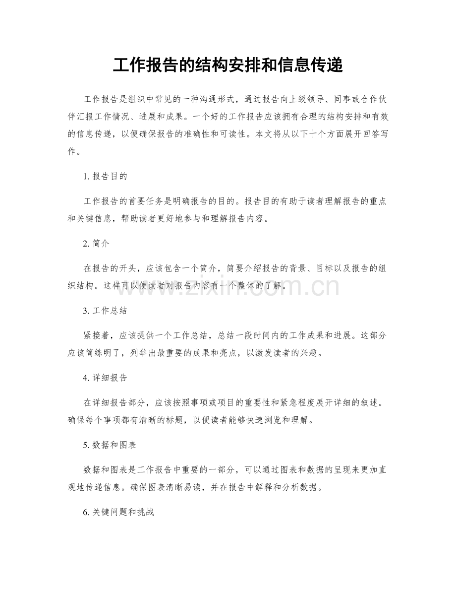 工作报告的结构安排和信息传递.docx_第1页