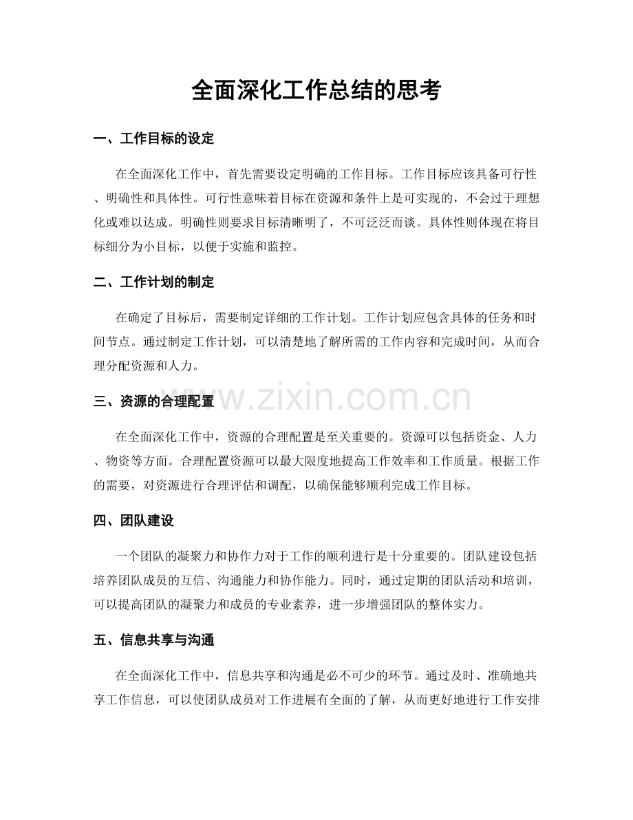 全面深化工作总结的思考.docx_第1页