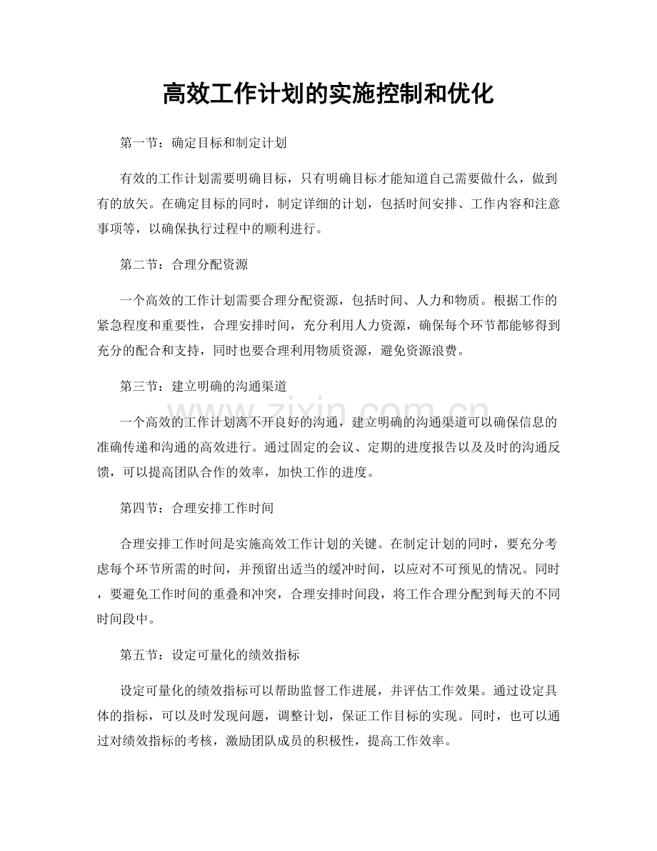 高效工作计划的实施控制和优化.docx_第1页
