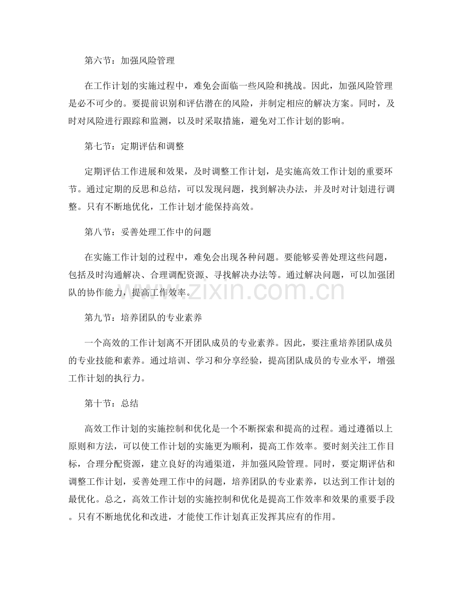 高效工作计划的实施控制和优化.docx_第2页
