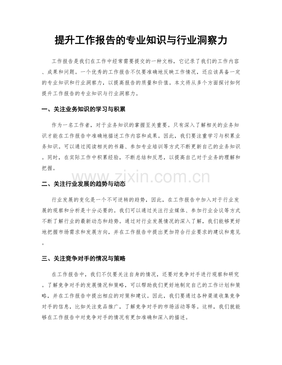 提升工作报告的专业知识与行业洞察力.docx_第1页
